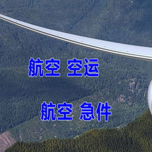 遵义新舟空运公司快递-选东方航空和上海航空